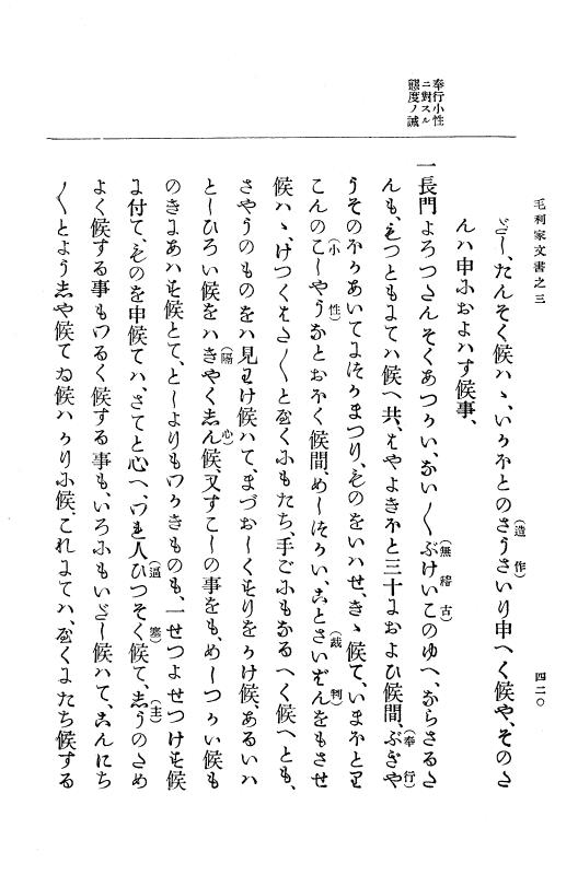 『大日本古文書』 毛利家文書 3 毛利家文書之三 p.420