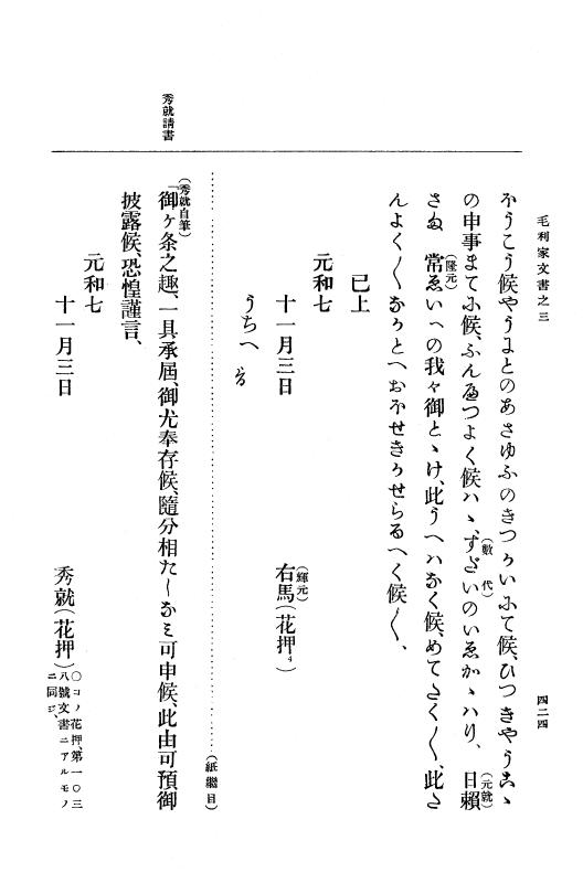 『大日本古文書』 毛利家文書 3 毛利家文書之三 p.424