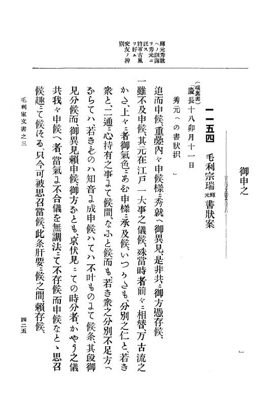『大日本古文書』 毛利家文書 3 毛利家文書之三 p.425