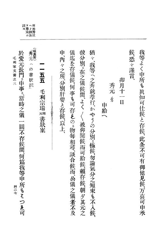 『大日本古文書』 毛利家文書 3 毛利家文書之三 p.427