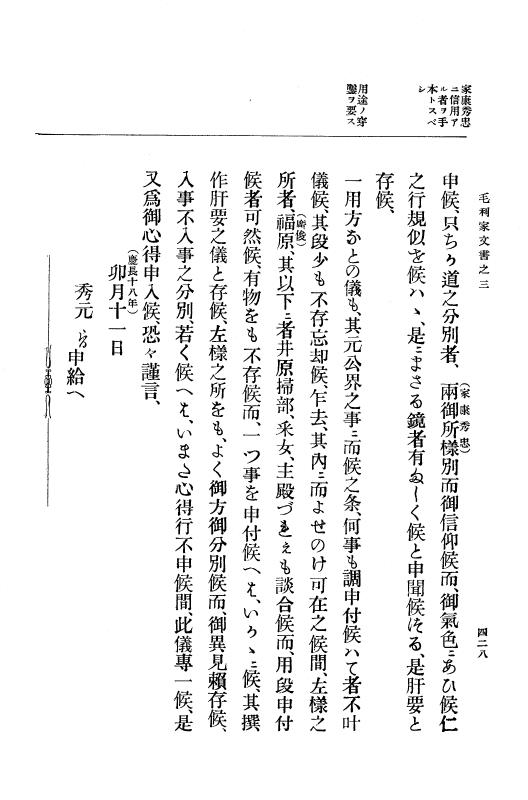 『大日本古文書』 毛利家文書 3 毛利家文書之三 p.428