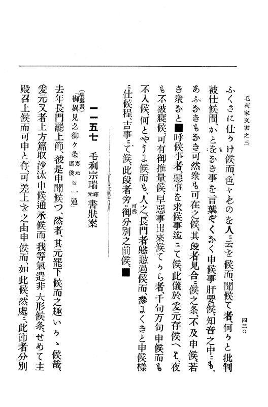 『大日本古文書』 毛利家文書 3 毛利家文書之三 p.430