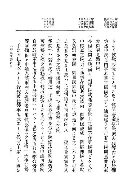 『大日本古文書』 毛利家文書 3 毛利家文書之三 p.431