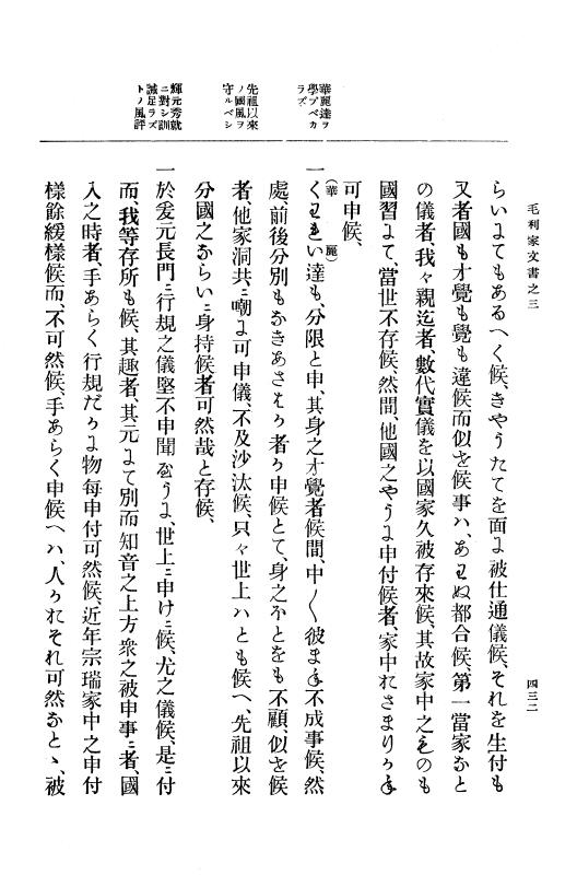 『大日本古文書』 毛利家文書 3 毛利家文書之三 p.432