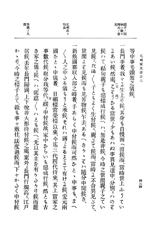 『大日本古文書』 毛利家文書 3 毛利家文書之三 p.434