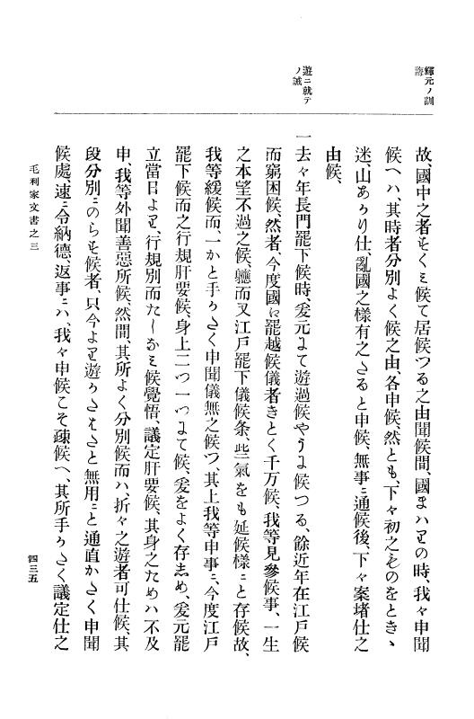『大日本古文書』 毛利家文書 3 毛利家文書之三 p.435