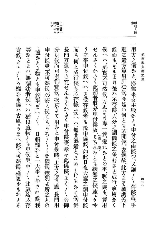 『大日本古文書』 毛利家文書 3 毛利家文書之三 p.438