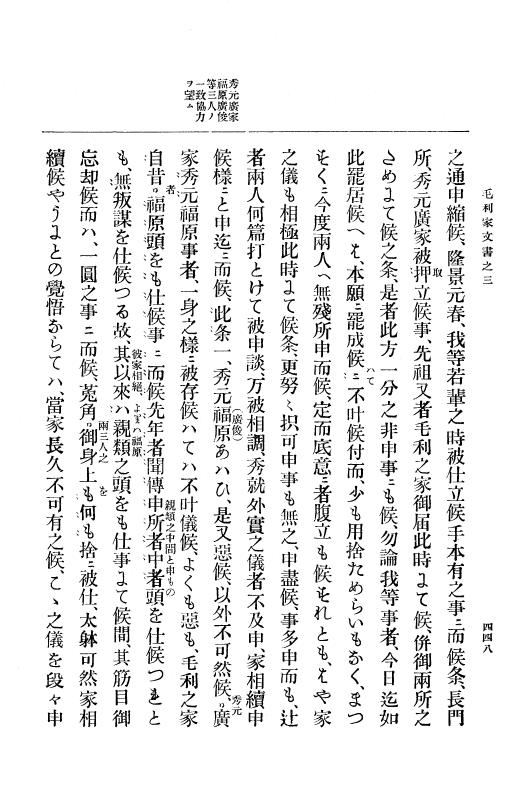 『大日本古文書』 毛利家文書 3 毛利家文書之三 p.448