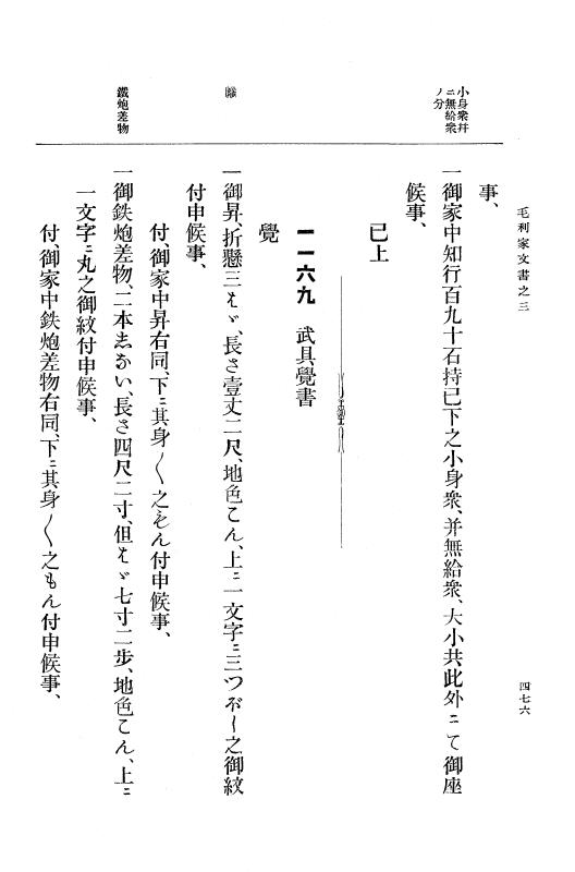 『大日本古文書』 毛利家文書 3 毛利家文書之三 p.476