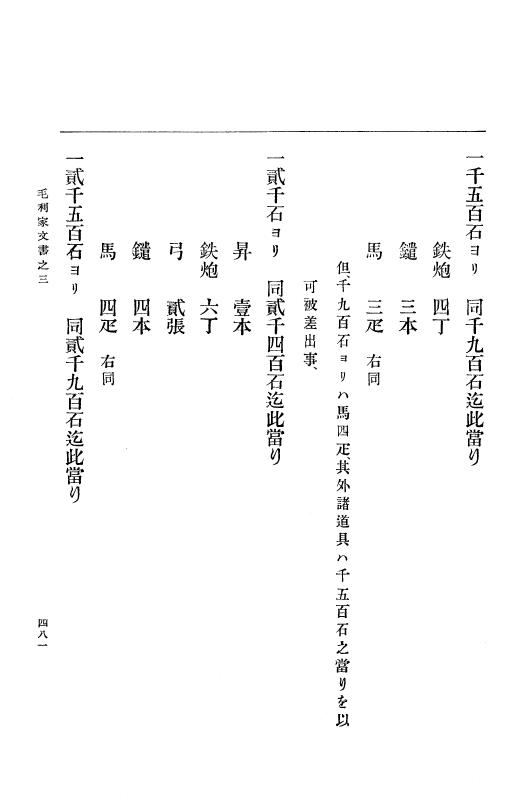 『大日本古文書』 毛利家文書 3 毛利家文書之三 p.481
