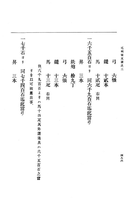 『大日本古文書』 毛利家文書 3 毛利家文書之三 p.486