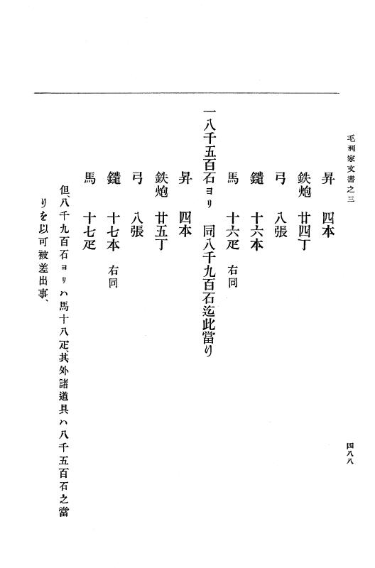 『大日本古文書』 毛利家文書 3 毛利家文書之三 p.488