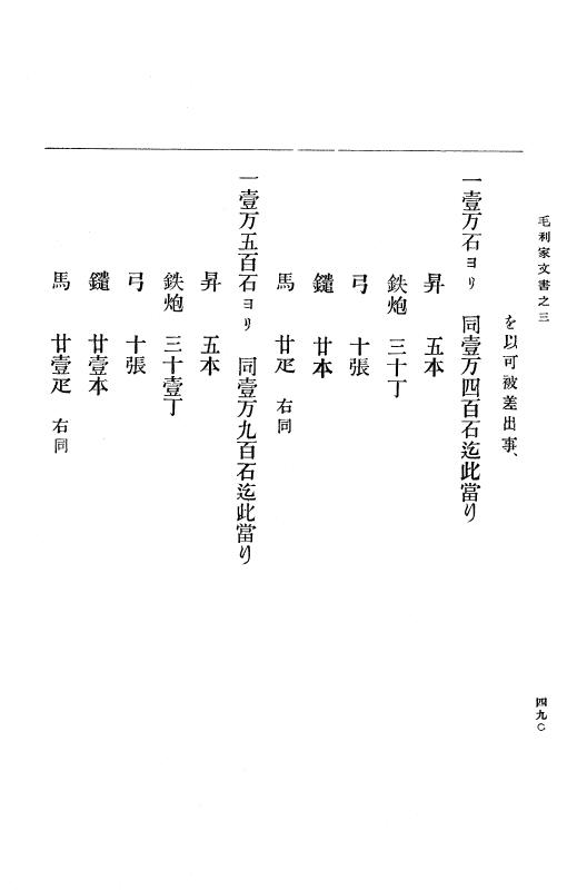 『大日本古文書』 毛利家文書 3 毛利家文書之三 p.490