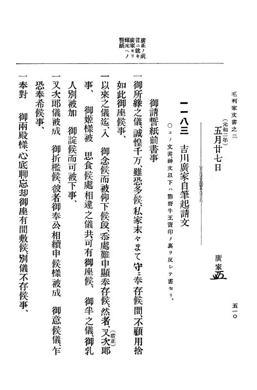 『大日本古文書』 毛利家文書 3 毛利家文書之三 p.510