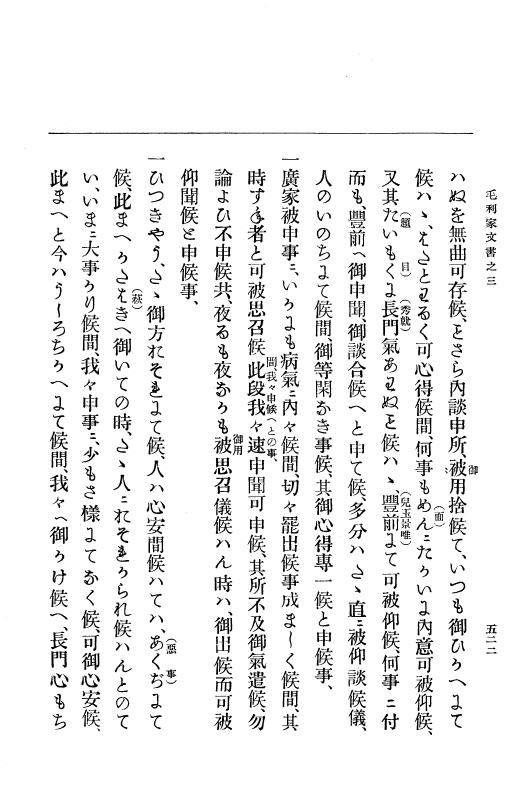 『大日本古文書』 毛利家文書 3 毛利家文書之三 p.522