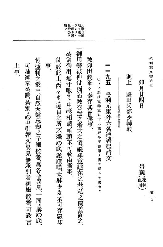 『大日本古文書』 毛利家文書 3 毛利家文書之三 p.530
