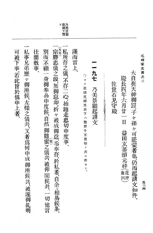 『大日本古文書』 毛利家文書 3 毛利家文書之三 p.534
