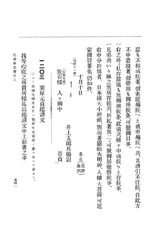 『大日本古文書』 毛利家文書 3 毛利家文書之三 p.541