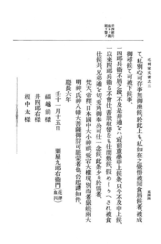 『大日本古文書』 毛利家文書 3 毛利家文書之三 p.544
