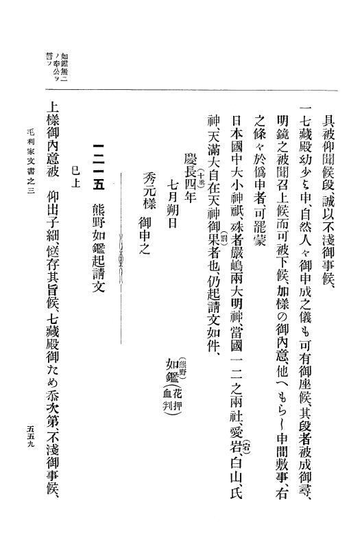 『大日本古文書』 毛利家文書 3 毛利家文書之三 p.559