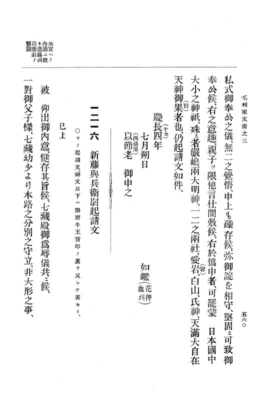 『大日本古文書』 毛利家文書 3 毛利家文書之三 p.560