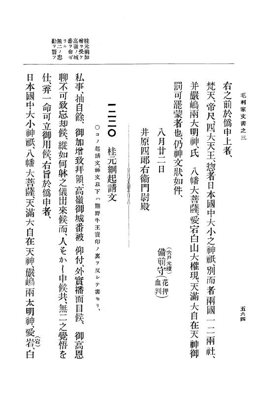 『大日本古文書』 毛利家文書 3 毛利家文書之三 p.564