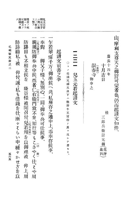 『大日本古文書』 毛利家文書 3 毛利家文書之三 p.565