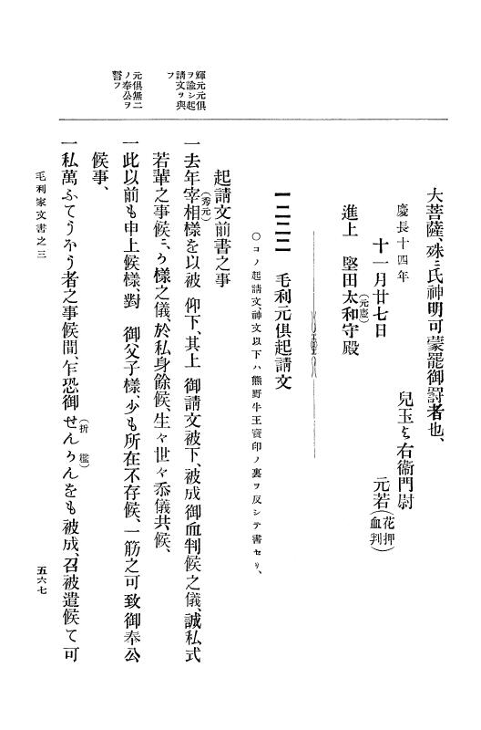 『大日本古文書』 毛利家文書 3 毛利家文書之三 p.567