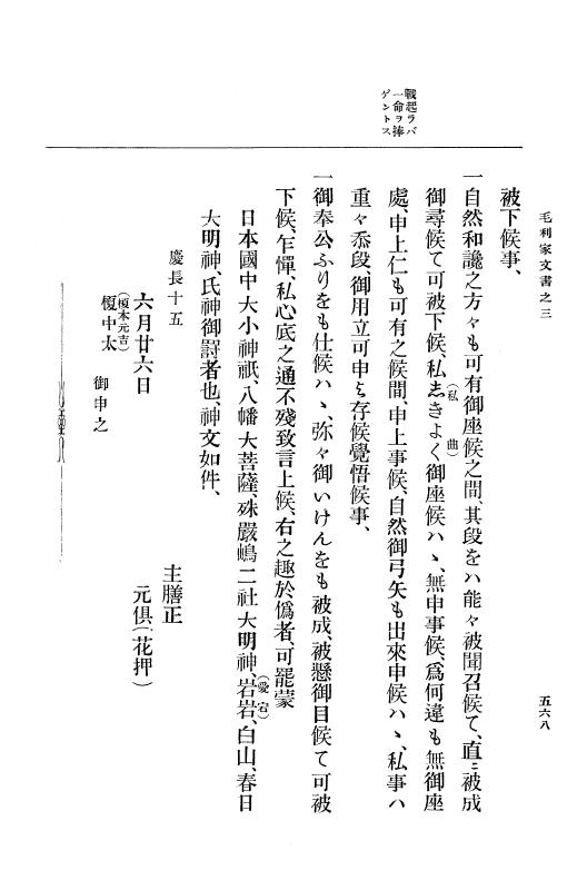 『大日本古文書』 毛利家文書 3 毛利家文書之三 p.568