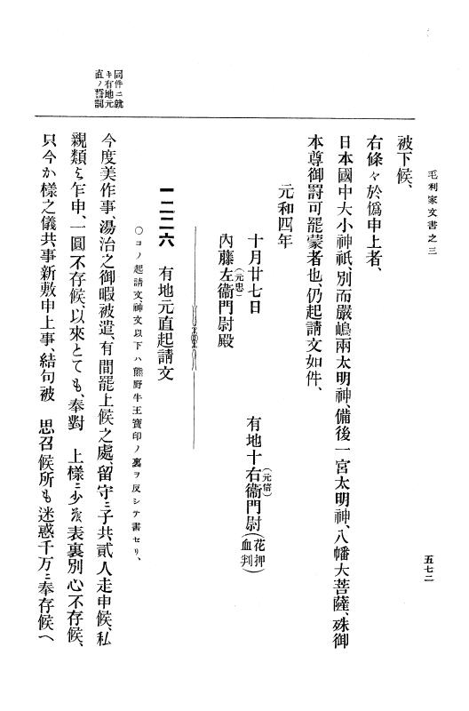 『大日本古文書』 毛利家文書 3 毛利家文書之三 p.572