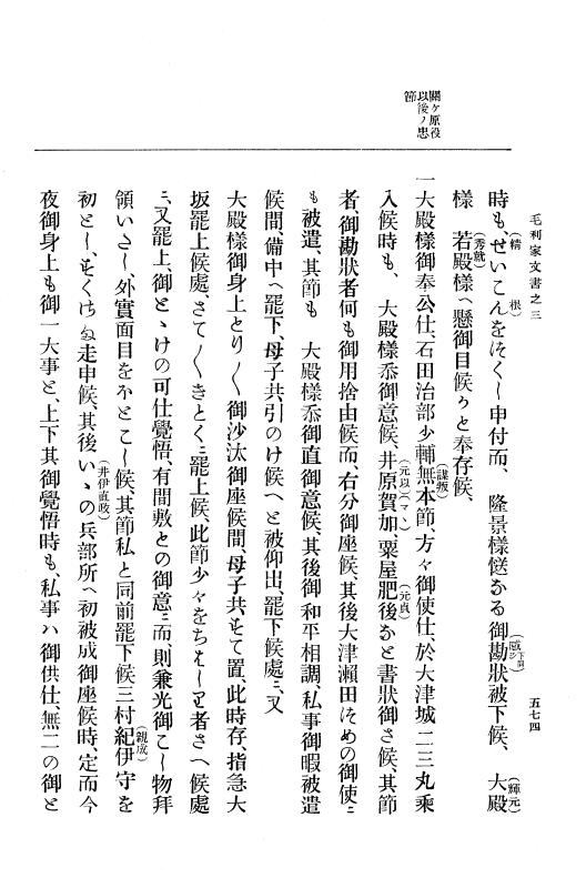 『大日本古文書』 毛利家文書 3 毛利家文書之三 p.574