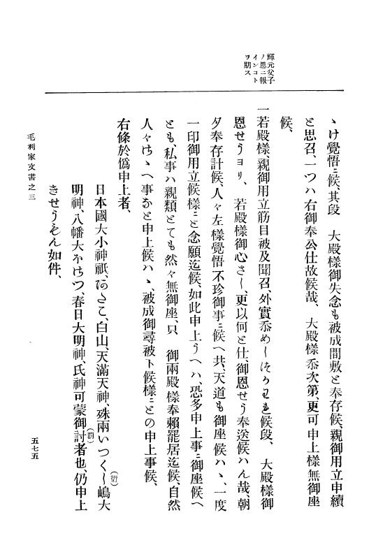 『大日本古文書』 毛利家文書 3 毛利家文書之三 p.575