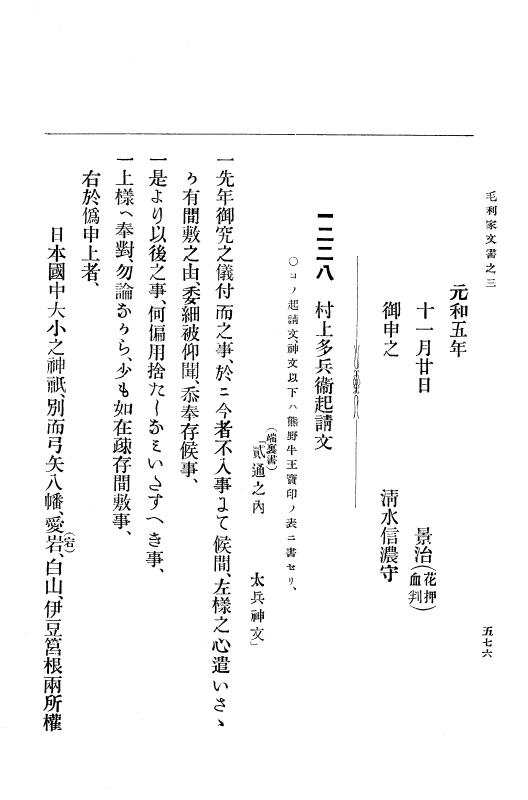『大日本古文書』 毛利家文書 3 毛利家文書之三 p.576