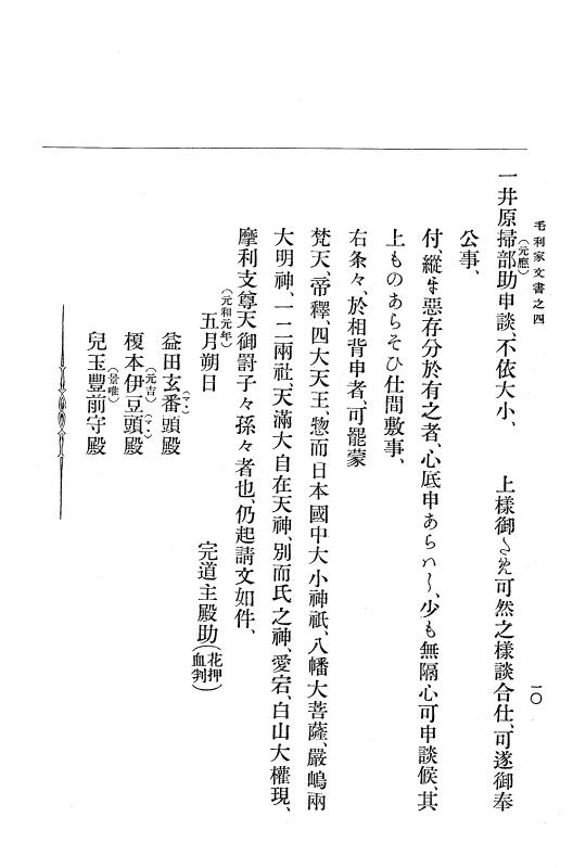 『大日本古文書』 毛利家文書 4 毛利家文書之四 p.10