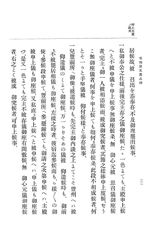 『大日本古文書』 毛利家文書 4 毛利家文書之四 p.22