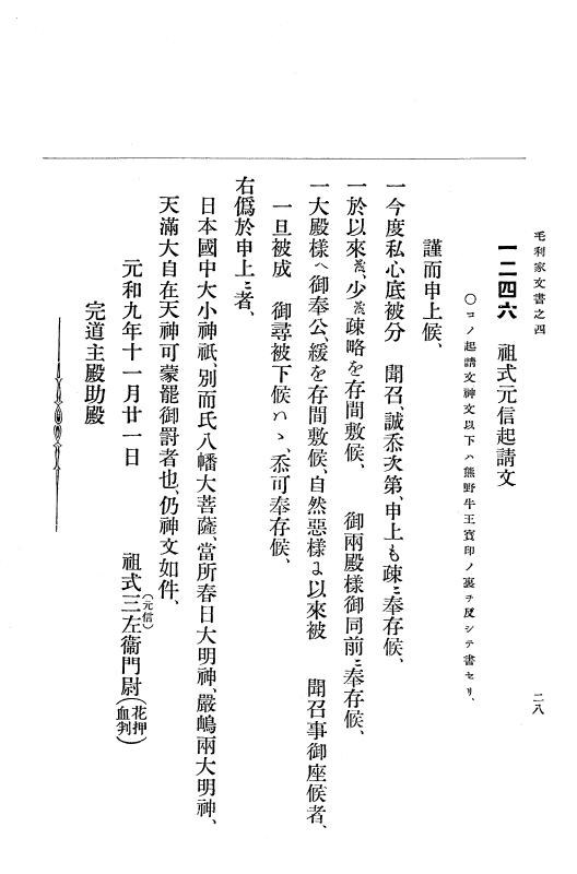 『大日本古文書』 毛利家文書 4 毛利家文書之四 p.28