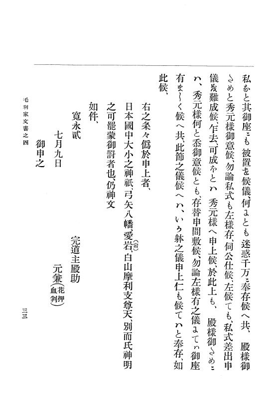 『大日本古文書』 毛利家文書 4 毛利家文書之四 p.33