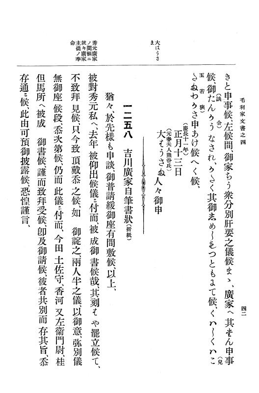 『大日本古文書』 毛利家文書 4 毛利家文書之四 p.42