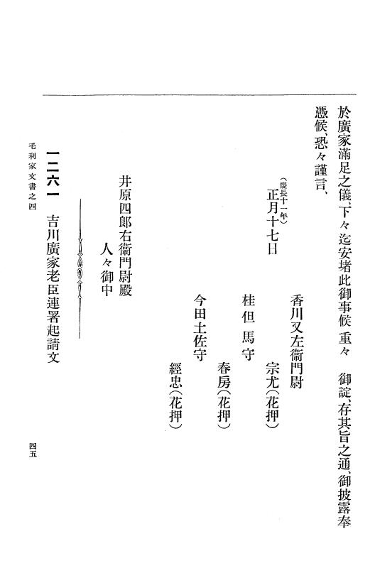 『大日本古文書』 毛利家文書 4 毛利家文書之四 p.45