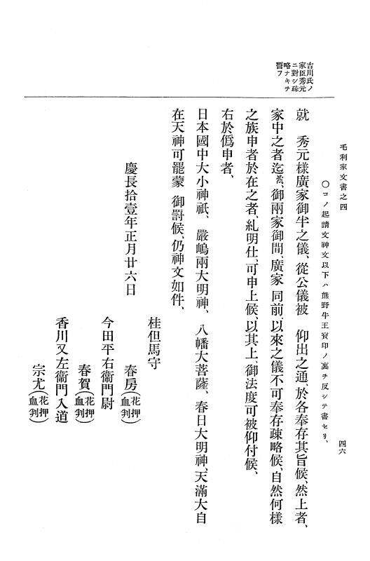 『大日本古文書』 毛利家文書 4 毛利家文書之四 p.46