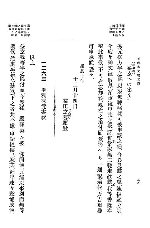 『大日本古文書』 毛利家文書 4 毛利家文書之四 p.48
