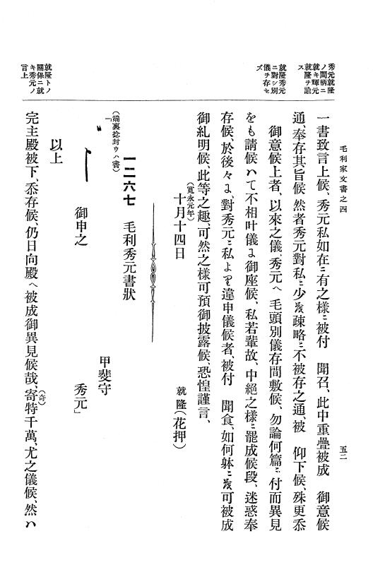 『大日本古文書』 毛利家文書 4 毛利家文書之四 p.52