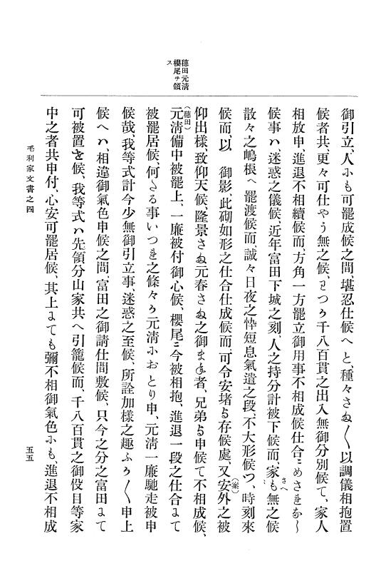 『大日本古文書』 毛利家文書 4 毛利家文書之四 p.55