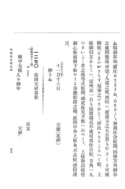 『大日本古文書』 毛利家文書 4 毛利家文書之四 p.59