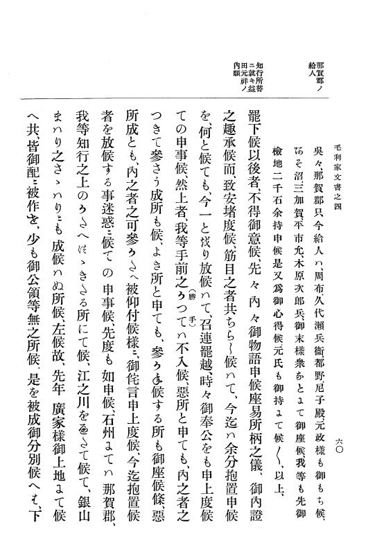 『大日本古文書』 毛利家文書 4 毛利家文書之四 p.60