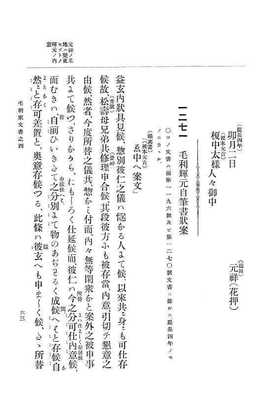 『大日本古文書』 毛利家文書 4 毛利家文書之四 p.63