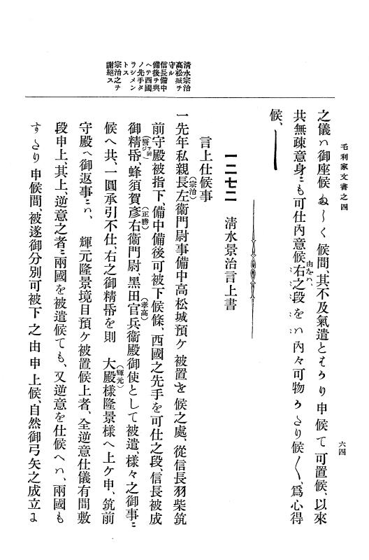 『大日本古文書』 毛利家文書 4 毛利家文書之四 p.64