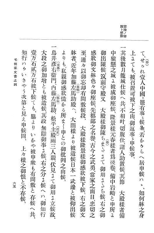 『大日本古文書』 毛利家文書 4 毛利家文書之四 p.65