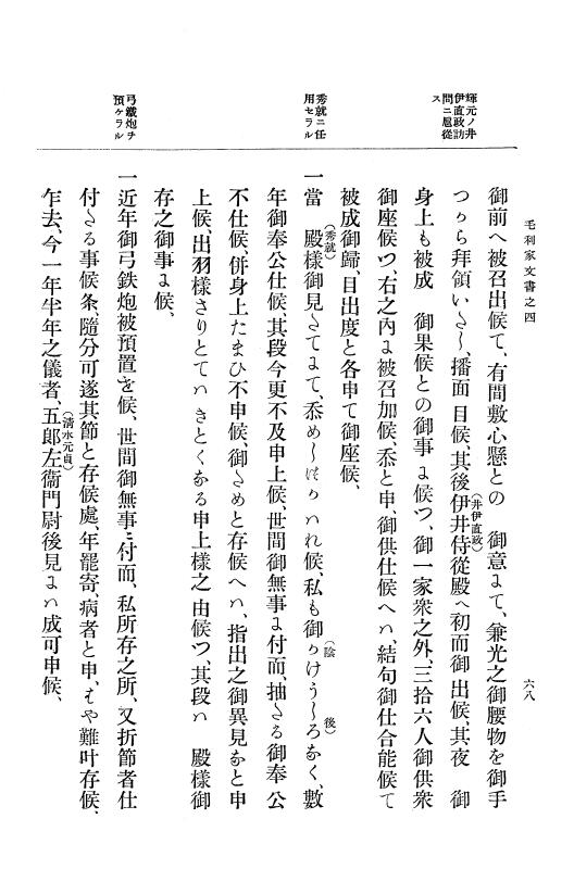 『大日本古文書』 毛利家文書 4 毛利家文書之四 p.68