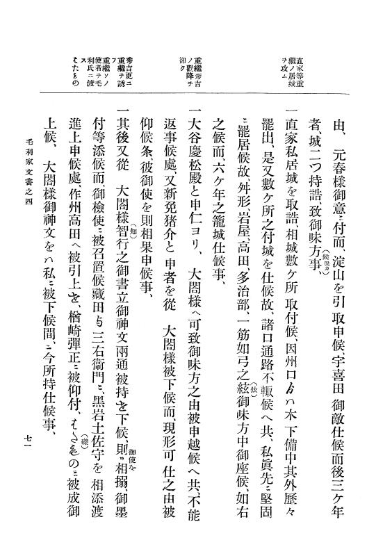 『大日本古文書』 毛利家文書 4 毛利家文書之四 p.71